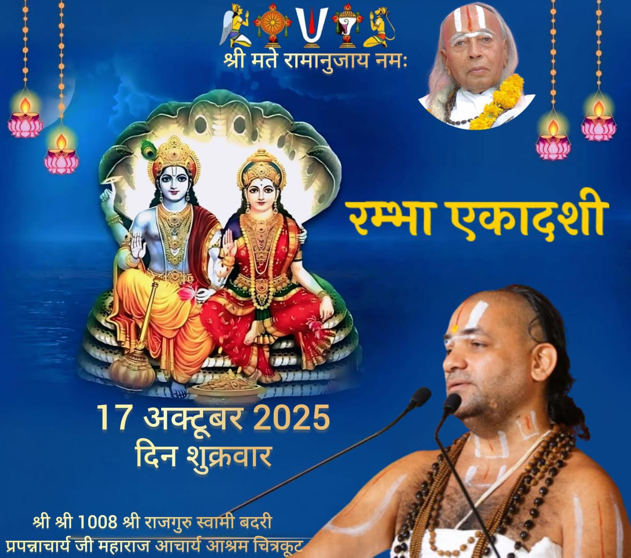 रम्भा एकादशी 2025 - श्री मते रामानुजाय नमः